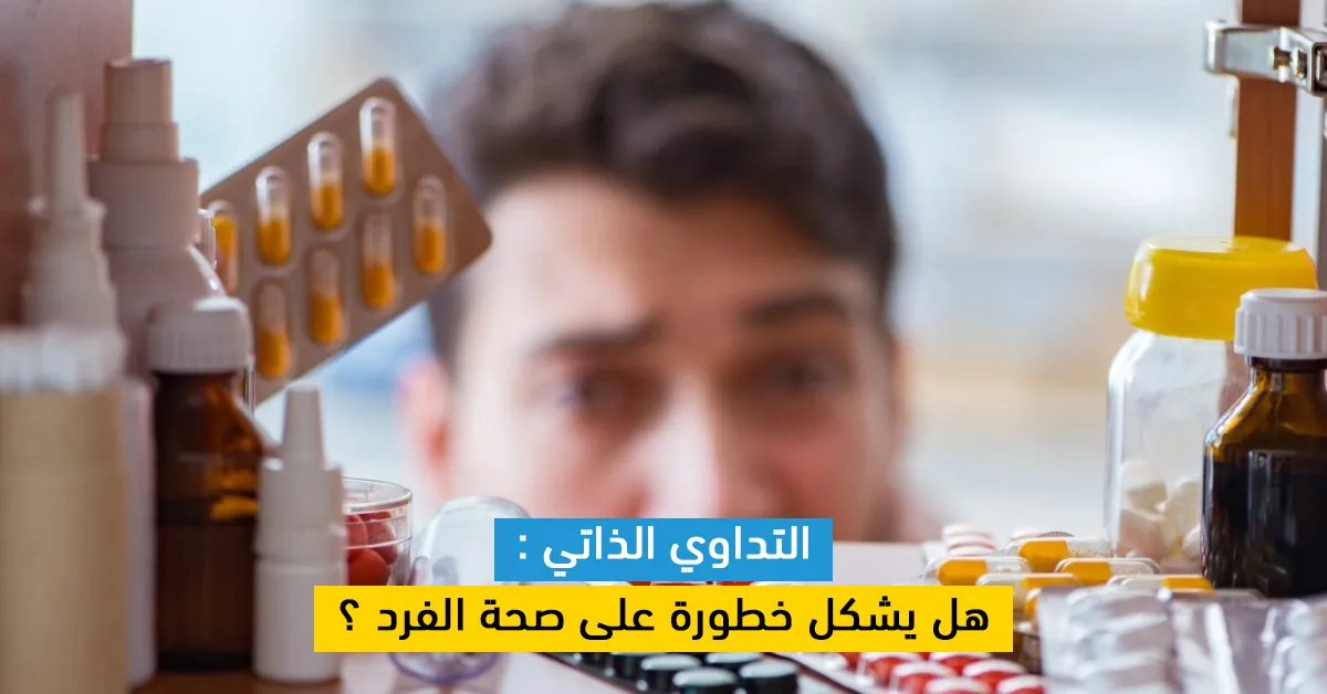 التداوي الذاتي : هل يشكل خطورة على صحة الفرد ؟